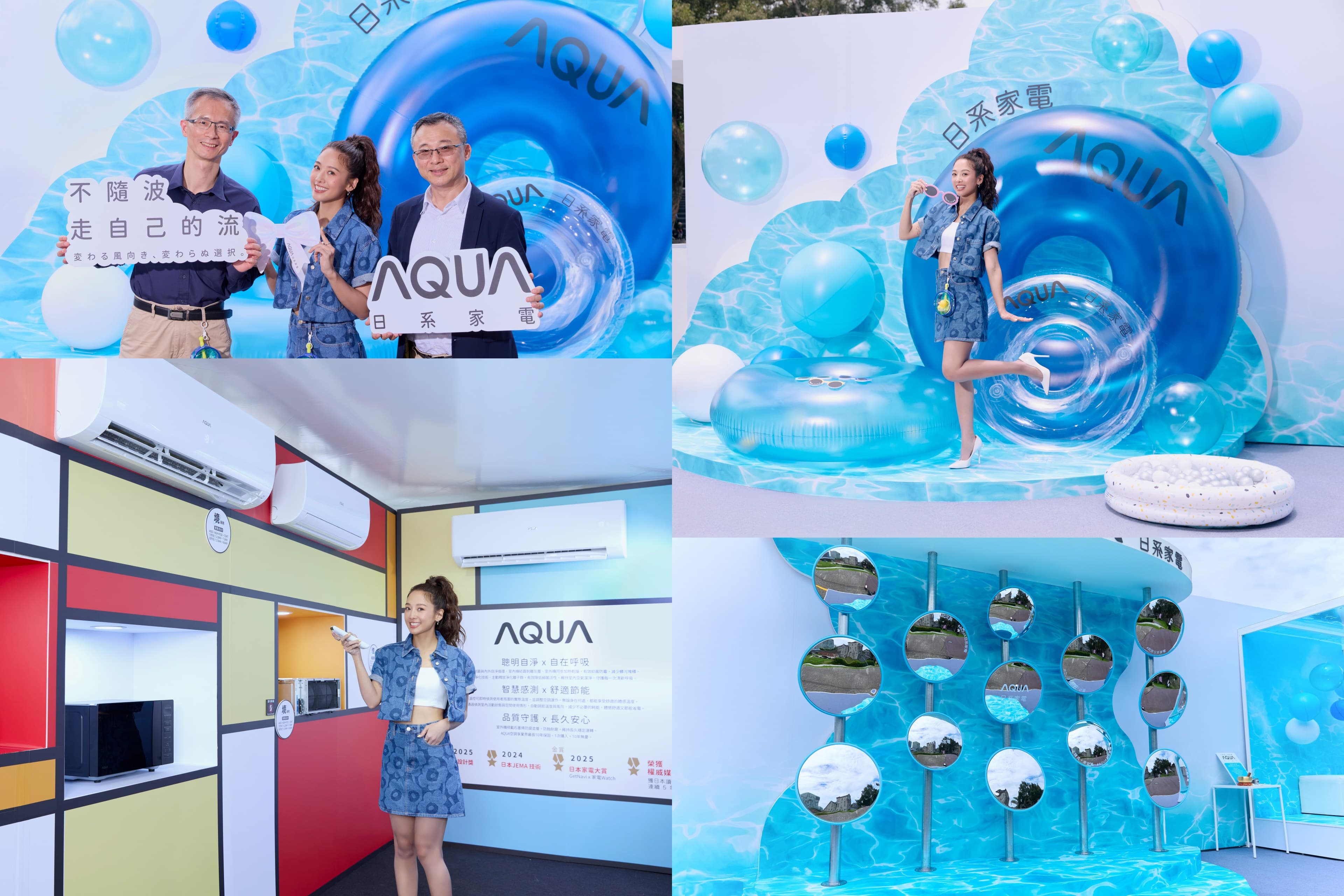 不隨波，來吹風！日系空調家電 AQUA 首登台華山開快閃店，GEmma 吳映潔現身分享當媽後的減法生活