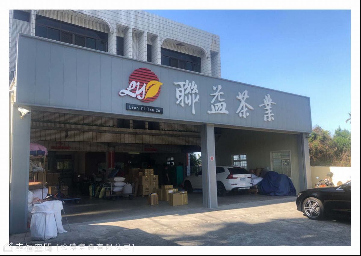 聯益茶業｜工業風｜37坪