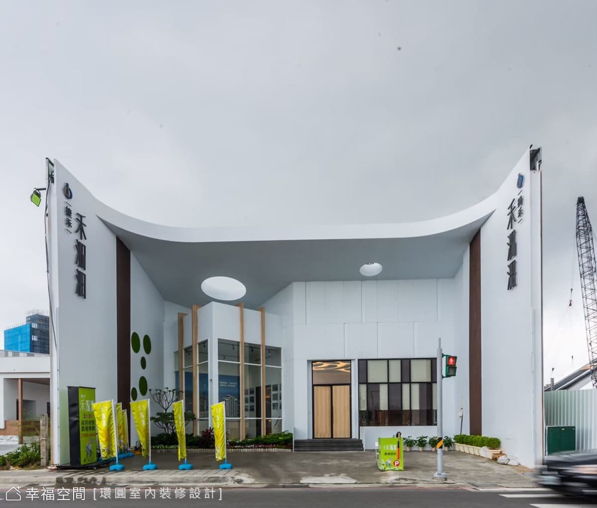 捷禾建設｜禾沺沺樣品屋｜現代風