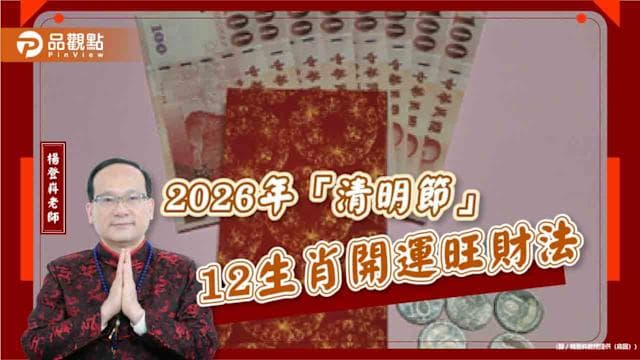 【風水特輯】財運直接開外掛！2026年清明節12生肖開運攻略