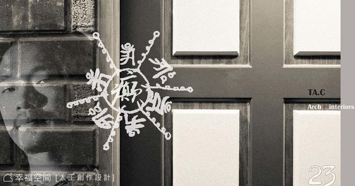 <癲 . 癲> // 敞感無修飾住宅計畫