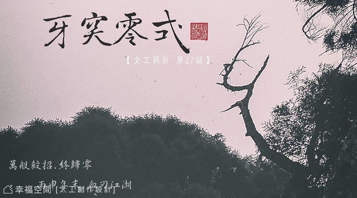 < 牙 突 零 式 > // 丙申年末 終極殺招