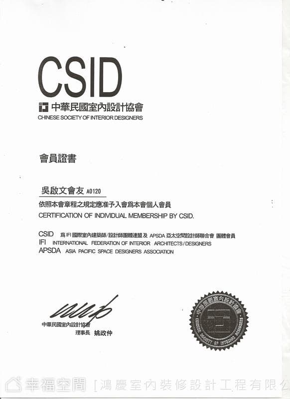 中華民國室內設計協會會員證書