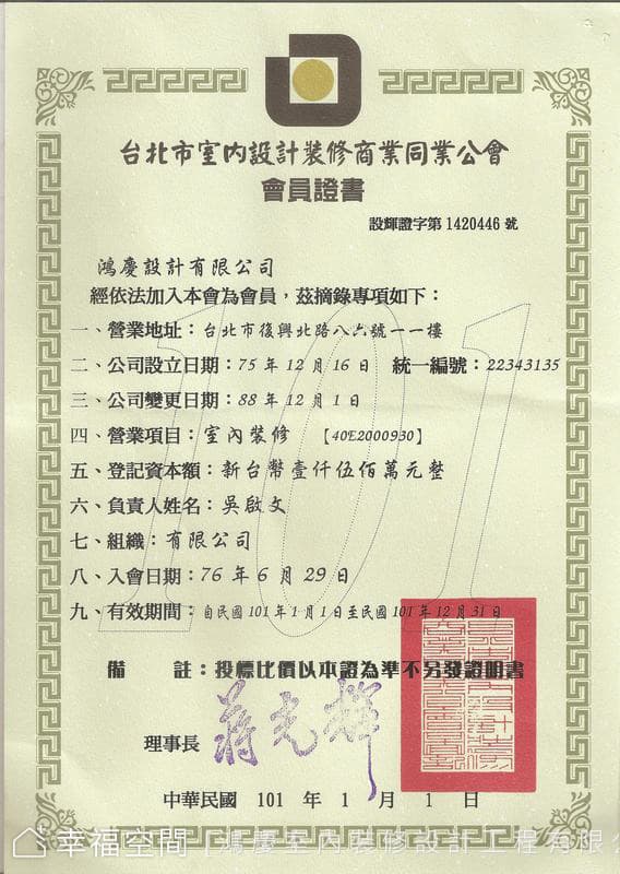 台北市室內設計裝修商業工會會員證書