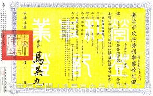 台北市政府營利事業登記證