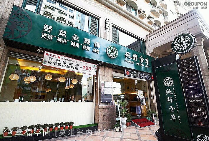 純粹食草養生鍋