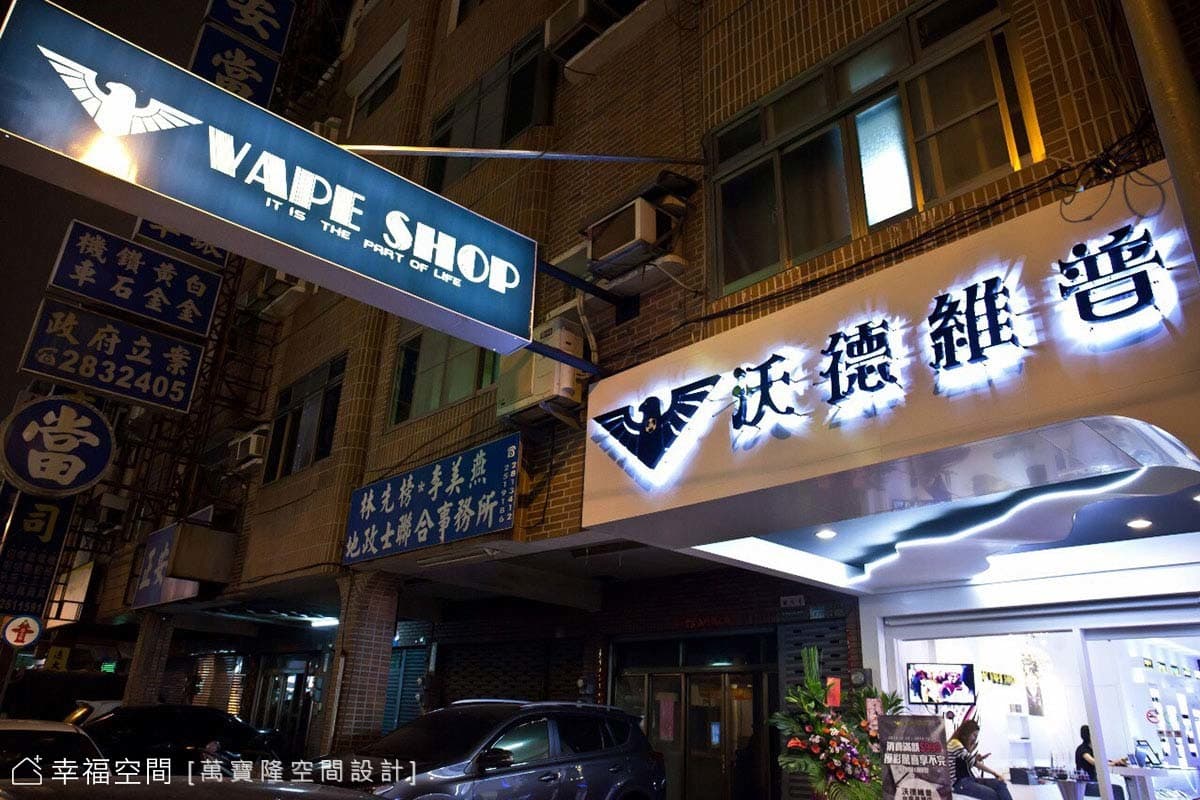 沃德維普電子菸精品店