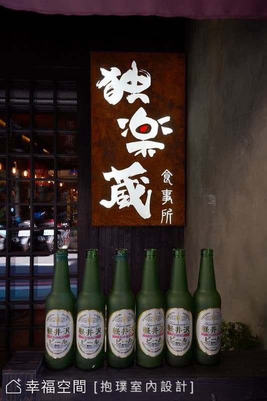 獨樂藏食事所