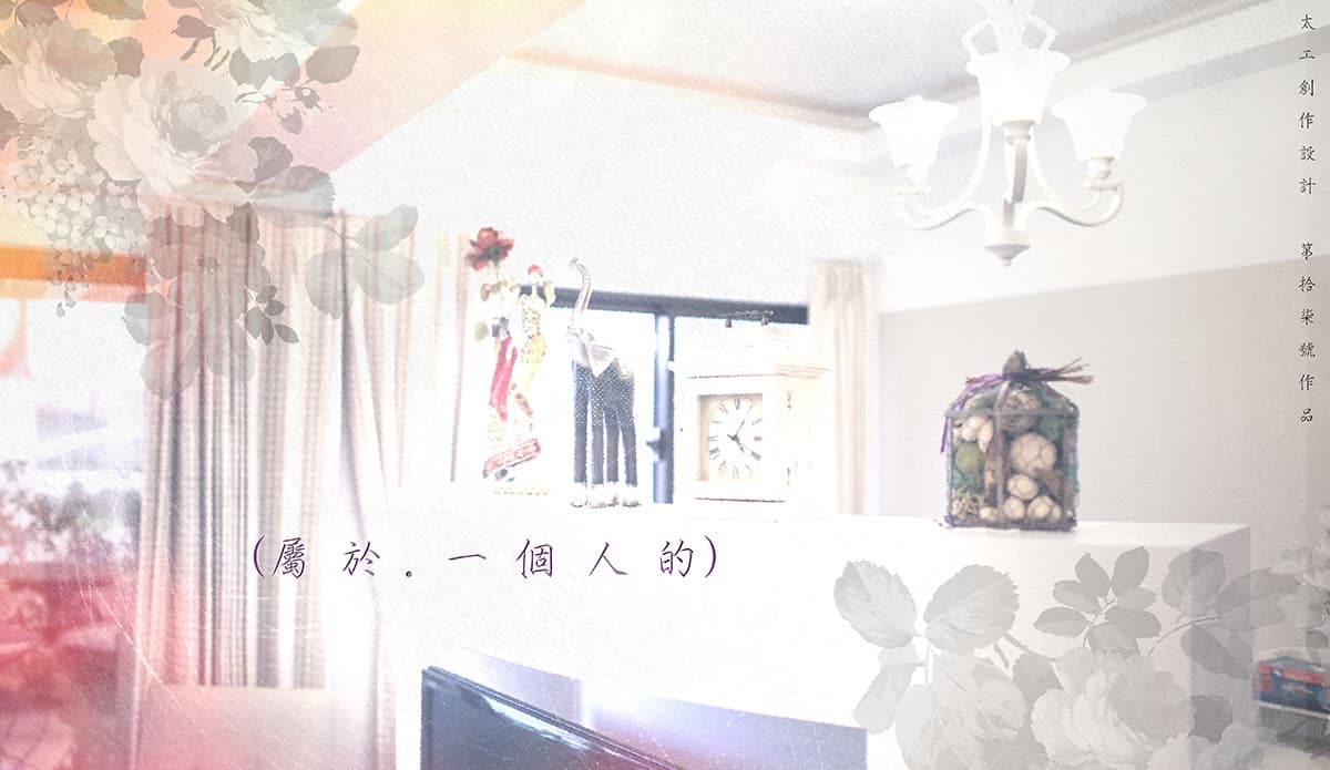 <屬於，一個人的> 自得而獨立的生活態度