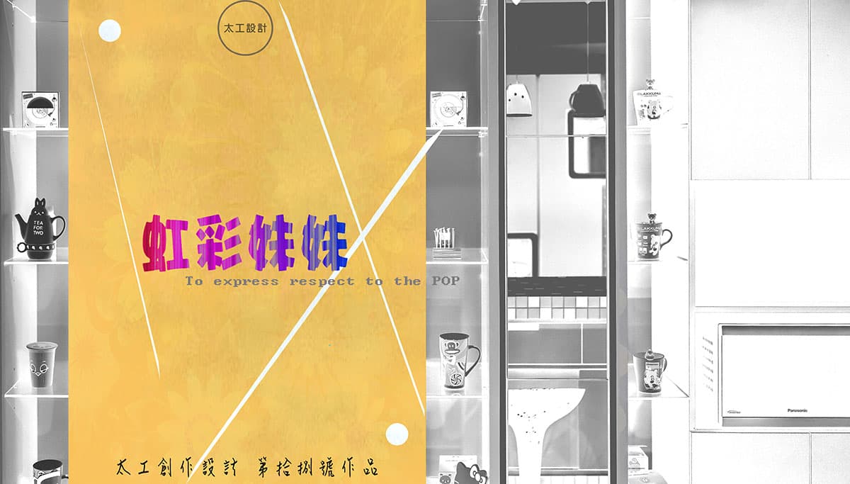 「虹彩妹妹」向心目中的普普藝術致敬