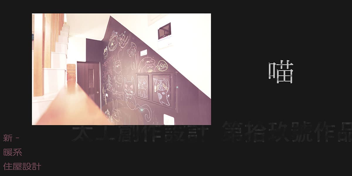 < 喵 > // 新-暖系住屋設計