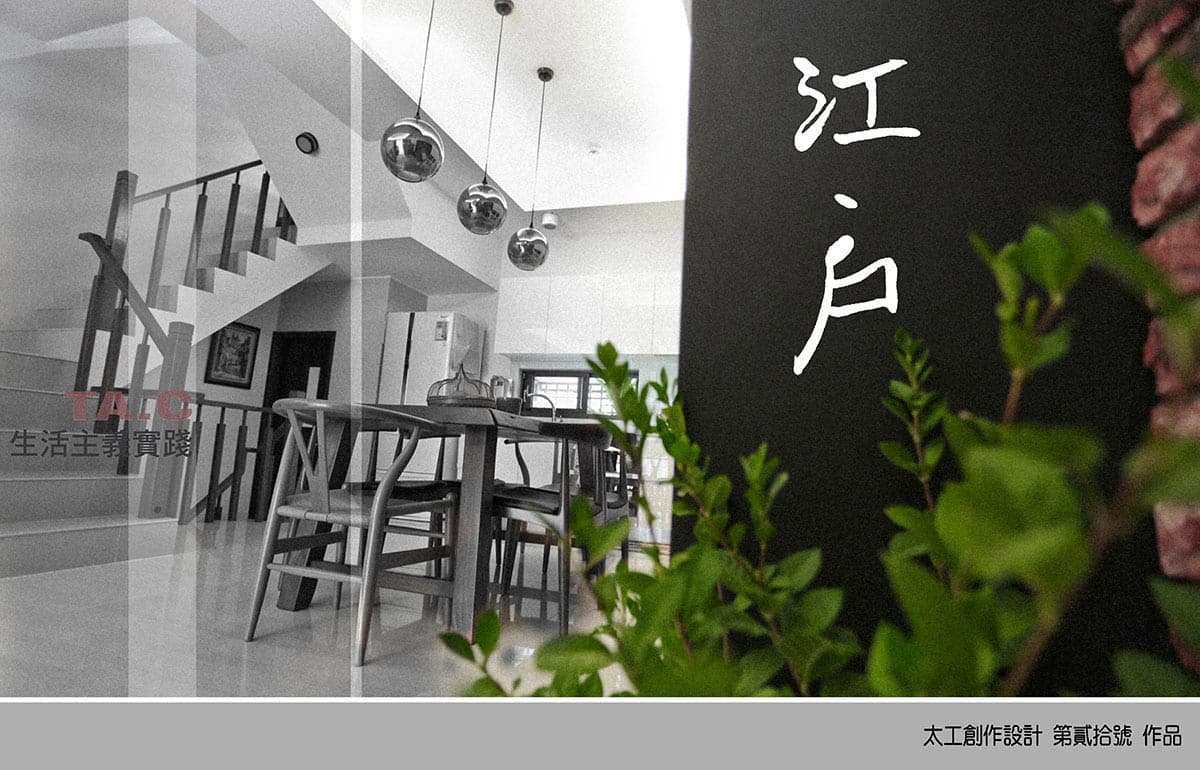 < 江 . 戶 > // 生活主義實踐
