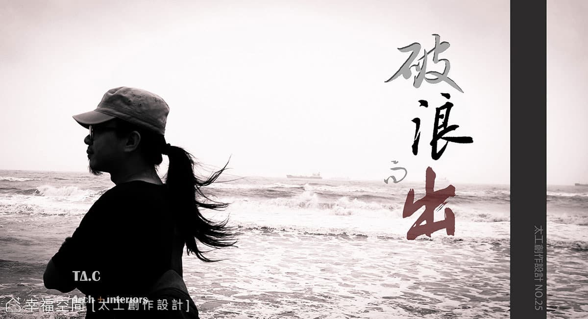 <破 浪 而 出 > // 謂之有所本