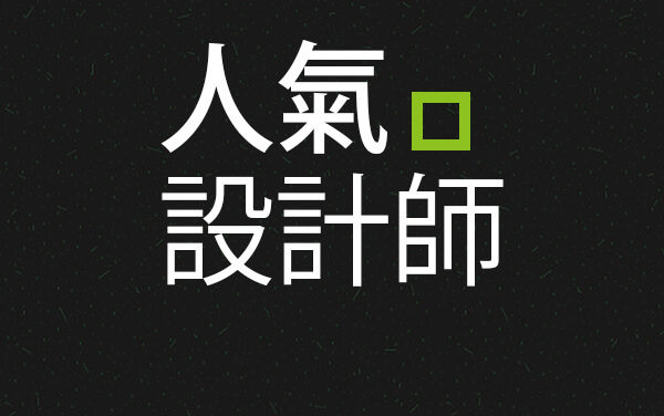 人氣設計師