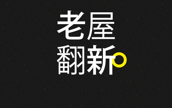 老屋翻新