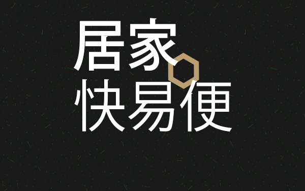 居家快易便