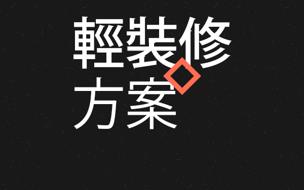 輕裝修方案