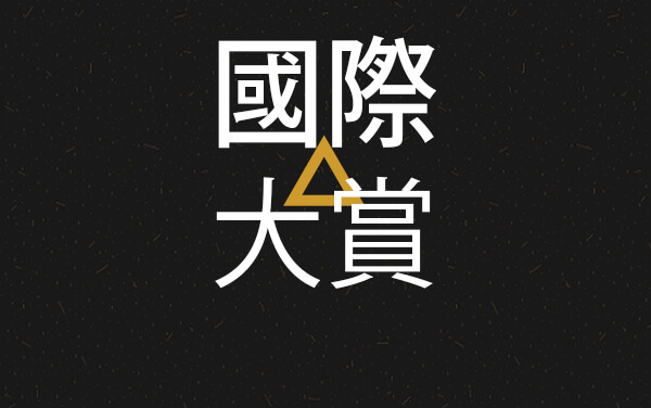 國際大賞