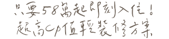 幸福空間 - 軟裝服務